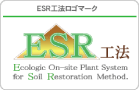 ESR工法ロゴマーク