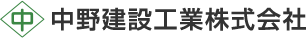 中野建設工業株式会社