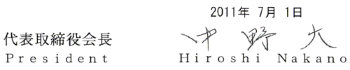 2011年7月1日 代表取締役会長　中野　大[Hiroshi Nakano]